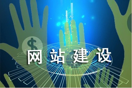網(wǎng)站怎樣建設能告別高成本 網(wǎng)站怎樣建設能告別高成本