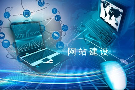 建設(shè)網(wǎng)站如何運營卓有成效 建設(shè)網(wǎng)站如何運營卓有成效