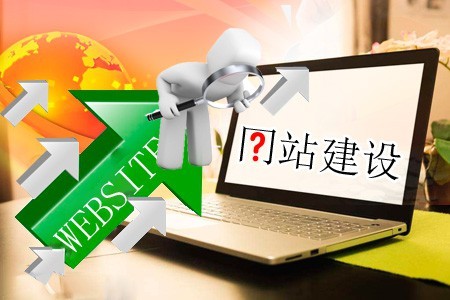 讓網站建設得好需要在意哪些方面 讓網站建設得好需要在意哪些方面