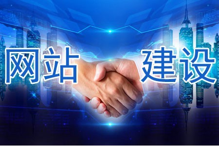 建設網(wǎng)站哪些做到位被客戶信任 建設網(wǎng)站哪些做到位被客戶信任