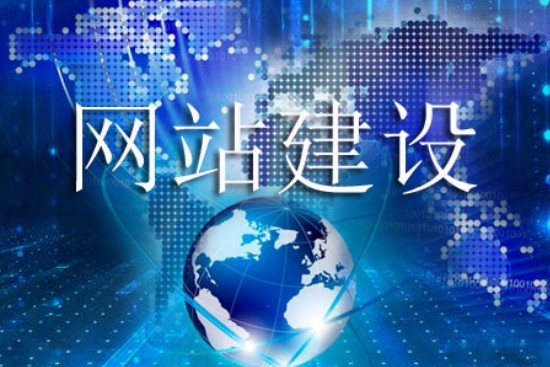 提升網(wǎng)站建設(shè)質(zhì)量需服從的原則有哪些 提升網(wǎng)站建設(shè)質(zhì)量需服從的原則有哪些